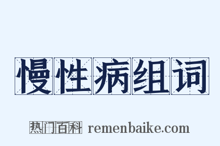 慢性病组词是什么意思的图片